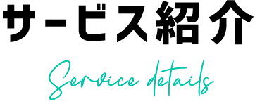 サービス紹介