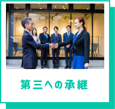 第三者への承継